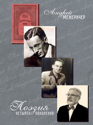 cover image of Поэзия четырёх поколений